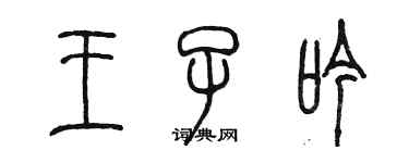 陳墨王子吟篆書個性簽名怎么寫