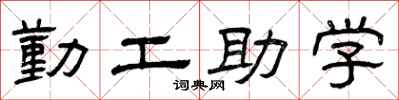 曾慶福勤工助學隸書怎么寫