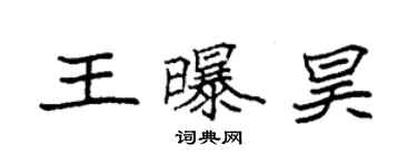 袁強王曝昊楷書個性簽名怎么寫