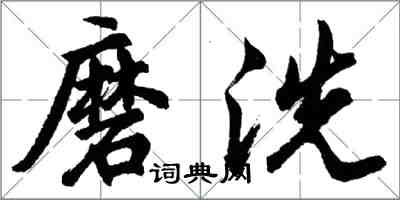 胡問遂磨洗行書怎么寫