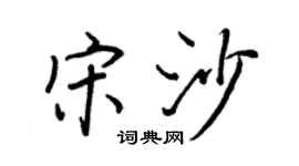 王正良宋沙行書個性簽名怎么寫