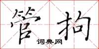 黃華生管拘楷書怎么寫