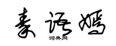 朱錫榮秦語嫣草書個性簽名怎么寫