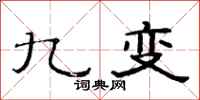 范連陞九變隸書怎么寫