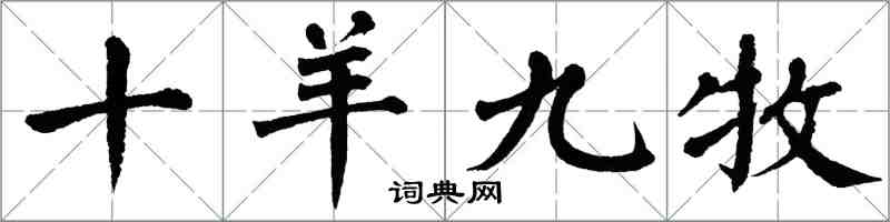 翁闓運十羊九牧楷書怎么寫