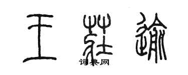 陳墨王莊逾篆書個性簽名怎么寫