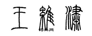 陳墨王維瀟篆書個性簽名怎么寫