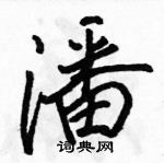 駱恆光寫的硬筆行書潘