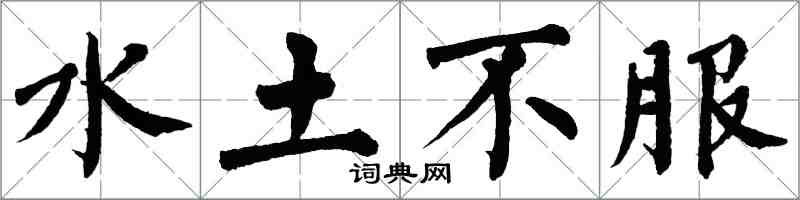 翁闓運水土不服楷書怎么寫