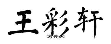 翁闓運王彩軒楷書個性簽名怎么寫