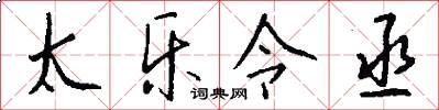 太樂令丞怎么寫好看