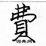 駱恆光寫的硬筆楷書費