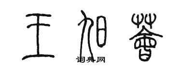 陳墨王旭薈篆書個性簽名怎么寫