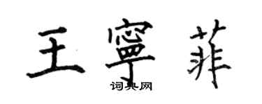 何伯昌王寧菲楷書個性簽名怎么寫