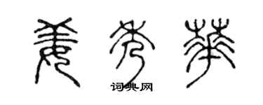 陳聲遠姜秀華篆書個性簽名怎么寫