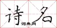 侯登峰詩名楷書怎么寫