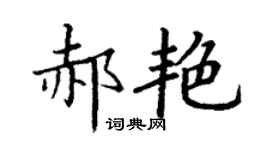 丁謙郝艷楷書個性簽名怎么寫