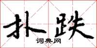 周炳元撲跌楷書怎么寫