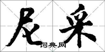 胡問遂尼採行書怎么寫