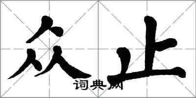 翁闓運眾止楷書怎么寫