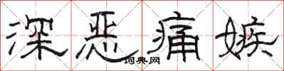 駱恆光深惡痛嫉隸書怎么寫