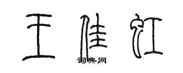 陳墨王佳虹篆書個性簽名怎么寫