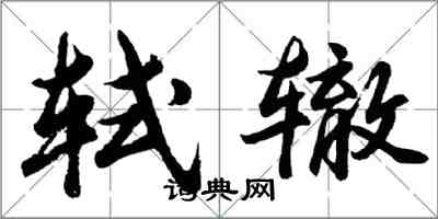 胡問遂軾轍行書怎么寫