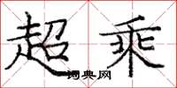 龐中華超乘楷書怎么寫