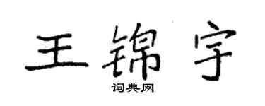 袁強王錦宇楷書個性簽名怎么寫