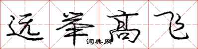 龐中華遠舉高飛行書怎么寫