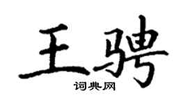 丁謙王騁楷書個性簽名怎么寫