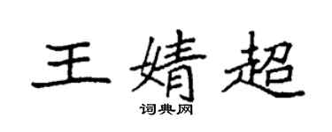 袁強王婧超楷書個性簽名怎么寫