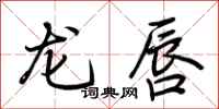 荊霄鵬龍唇行書怎么寫