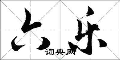 胡問遂六樂行書怎么寫