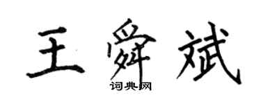 何伯昌王舜斌楷書個性簽名怎么寫