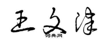 曾慶福王文津草書個性簽名怎么寫