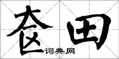 翁闓運奩田楷書怎么寫