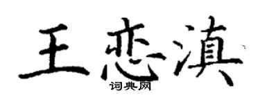 丁謙王戀滇楷書個性簽名怎么寫