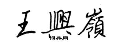 王正良王興嶺行書個性簽名怎么寫