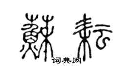 陳聲遠蘇耘篆書個性簽名怎么寫