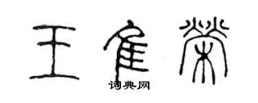 陳聲遠王佳榮篆書個性簽名怎么寫