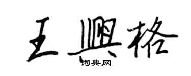 王正良王興格行書個性簽名怎么寫