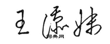 駱恆光王添妹草書個性簽名怎么寫