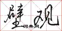 駱恆光壁觀行書怎么寫