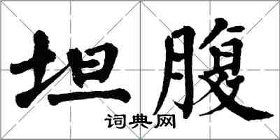 翁闓運坦腹楷書怎么寫