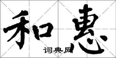 翁闓運和惠楷書怎么寫