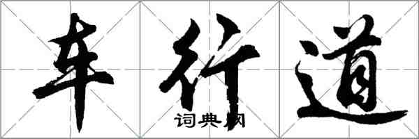 胡問遂車行道行書怎么寫