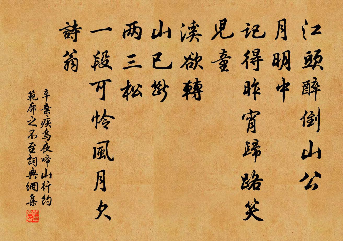 辛棄疾烏夜啼(山行約范廓之不至)書法作品欣賞