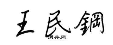 王正良王民鋼行書個性簽名怎么寫
