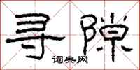柯春海尋隙隸書怎么寫